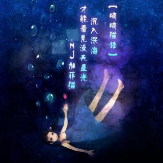 【喃喃猫语】沉入深海，才能看见漫天星光-NJ加菲猫