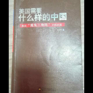 《美国需要什么样的中国》（十五）