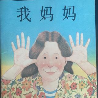 我妈妈