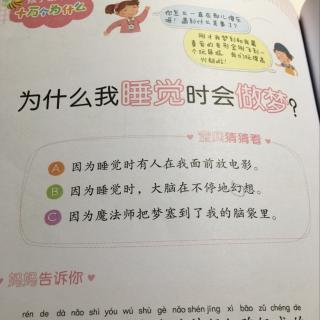 为什么我睡觉时会做梦？