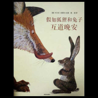 《假如狐狸和兔子互道晚安》―小蕾绘本故事100