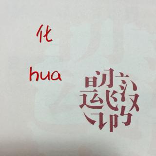 我的汉字世界·化