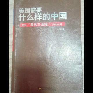 《美国需要什么样的中国》（十六）