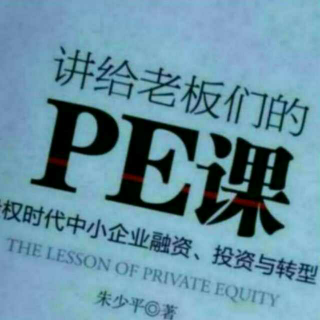 讲给老板们的PE课：第五十六课