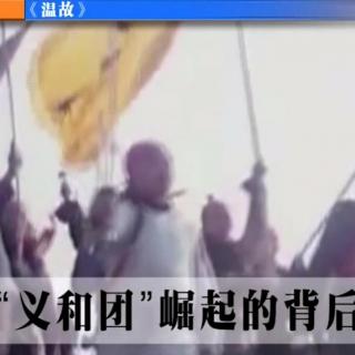 东周社《温故》--“义和团”崛起的背后