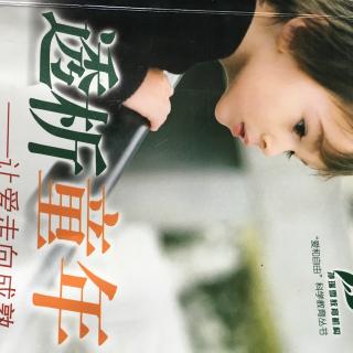 《透析童年》第一章：如何让孩子建立归属感～被抛弃的迷茫