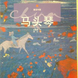 中国民间童话系列《马头琴》下集