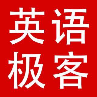 英语极客会员周三周六（3.30）录音+笔记