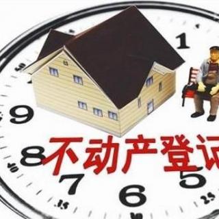 【民生访谈】解读广州不动产登记新政