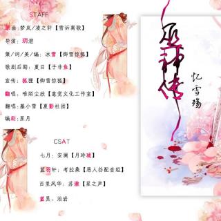 《巫神传》【忆雪殇_剧情版】《御雪惊狐古风工作室》