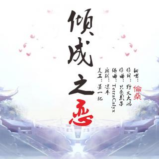 【YY现场】倾城之恋（石楠小札粤语版）-伦桑