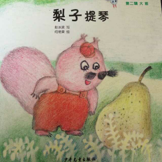 梨子提琴