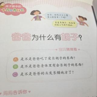 爸爸为什么有胡子？