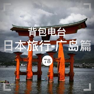 078期：日本旅行-广岛篇