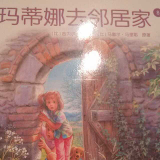 玛蒂娜去邻居家