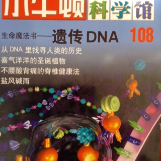 小牛顿科学馆108-遗传DNA