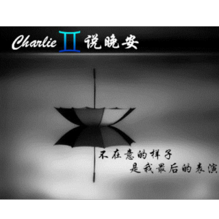 Charlie说晚安 || 不在意的样子是我最后的表演