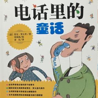 摸摸国王的鼻子 纽扣读书 电话里的童话 