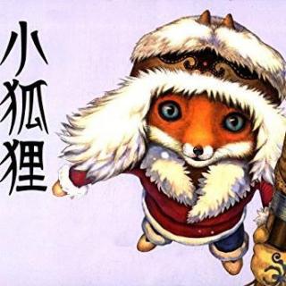 中国原创精品绘本：小狐狸