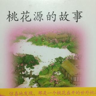 《桃花源的故事》