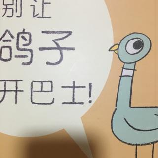 【宝贝点播台】明远宝贝点播《别让鸽子开巴士》