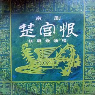 张君秋--楚宫恨唱段（1962年静场）