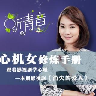 心机女修炼手册丨《听青音》心理脱口秀