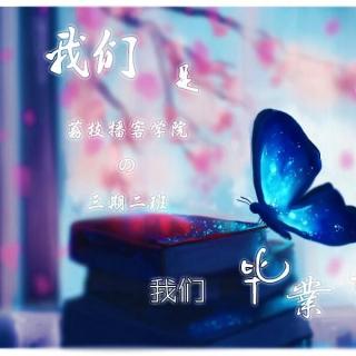 梦想传承者芒果二班毕业了