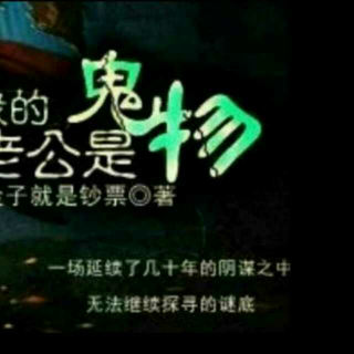 我的老公是鬼物12～13