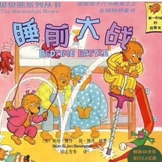 【毛毛阿姨的故事屋】贝贝熊系列-睡前大战
