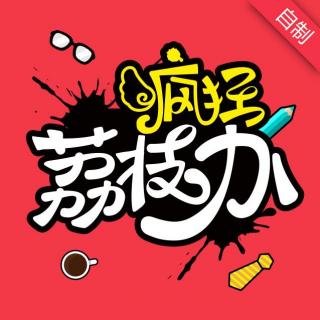 《疯狂荔枝办》-第十五集【荔枝自制剧】