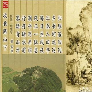 王湾次北固山下