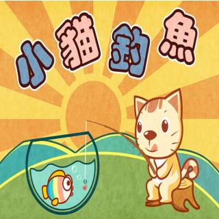 小猫钓鱼-从小听故事