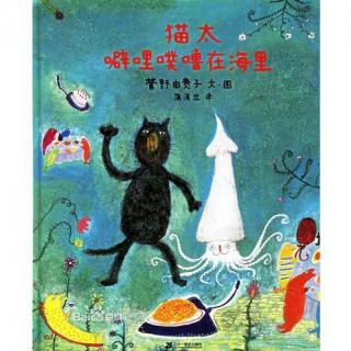 《猫太噼哩噗噜在海里》作者：菅野由贵子