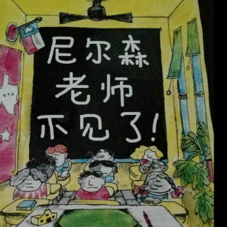 尼尔森老师不见了