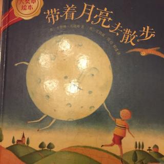 带着月亮去散步