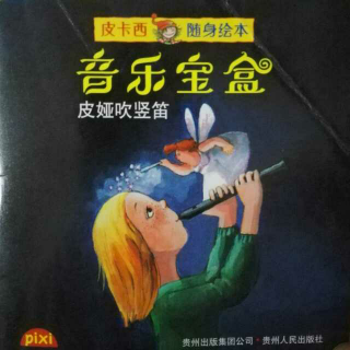 音乐宝盒一一皮娅吹竖笛