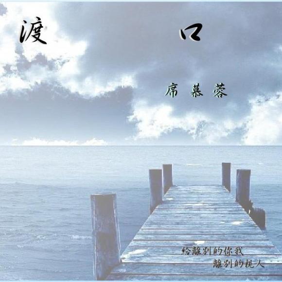 渡口送别的心情跟所有离别时的纠结都一样,生离或死别都会让人特别