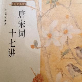 葉嘉瑩《唐宋詞十七講》韋莊（中）