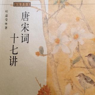 葉嘉瑩《唐宋詞十七講》韋莊（下）