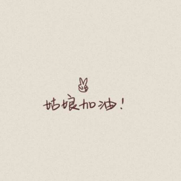 你的稳定,只是稳定的穷着