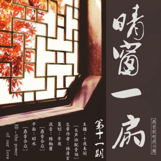 「鼎音家·电波小簿」VOL.11《晴窗一扇》主播：十夜未闲