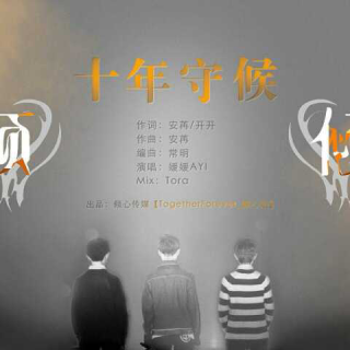 TogetherForever_倾心站 -【To添福宝】十年守候