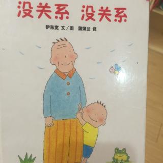 没关系没关系