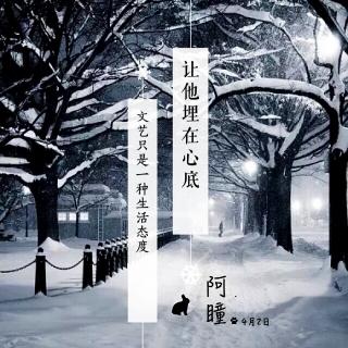 「就让它埋在心底」 -阿瞳