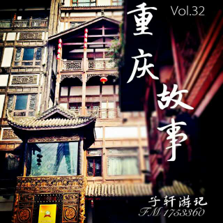 Vol.32 重庆故事