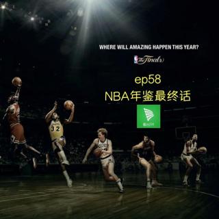 ep58 NBA年鉴最终话｜读体育
