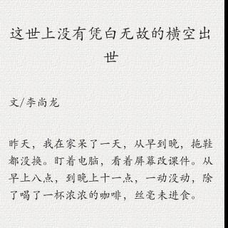 （暖）这世上没有凭白无故的横空出世（文/李尚龙）