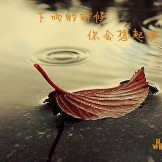 下雨时、你会想起谁