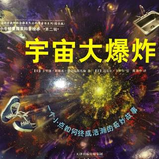 宇宙大爆炸（上）